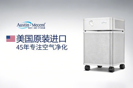 美國奧司汀空氣凈化器：全球認可的空氣凈化專家